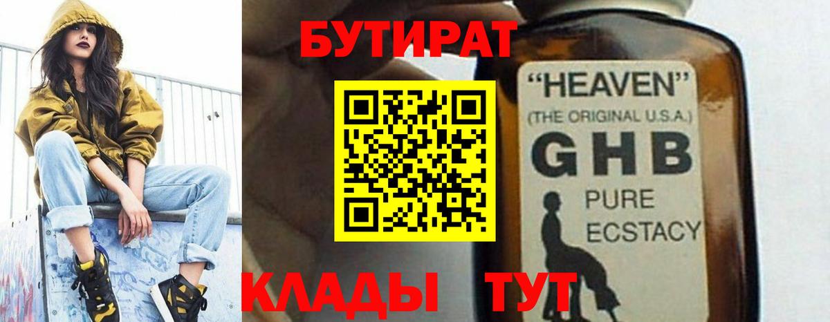 БУТИРАТ GHB Киселёвск