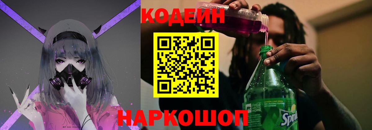 Кодеиновый сироп Lean Purple Drank  Кодеин Purple Drank  Вход с VPN  Киселёвск 